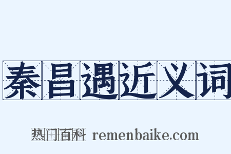 秦昌遇近义词是什么意思的图片